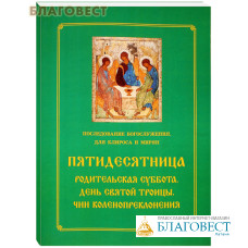 Пятидесятница. Родительская суббота. День Святой Троицы. Чин коленопреклонения. Последование богослужения. Для клироса и мирян