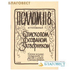 Псалом 118 истолкованный Епископом Феофаном Затворником