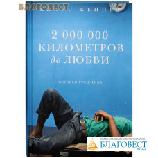 2 000 000 километров до любви. Одиссея грешника. Клаус Кеннет