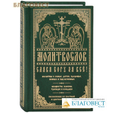 Молитвослов. Слава Богу за все! Молитвы о семье, детях, здоровье