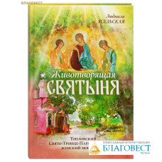 Животворящая святыня. Топловский Свято-Троице-Параскевиевский женский монастырь. Людмила Ясельская