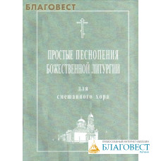 Простые песнопения Божественной литургии для смешанного хора. Под редакцией регента Г.Н. Лапаева