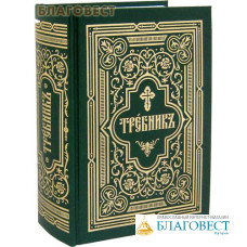 Требник в 2-х частях. Репринтное издание. Церковно-славянский шрифт