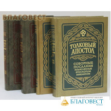 Толковый Апостол в 4-х книгах. Послания Апостола Павла том - 1,2. Соборные послания. Деяния Святых Апостолов. В ассортименте