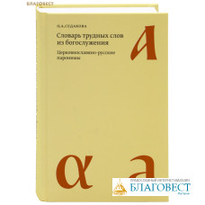 Словарь трудных слов из богослужения. Церковнославяно-русские паронимы. О. А. Седакова