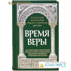 Время веры. Из творений святителей Кирилла Иерусалимского, Афанасия Великого, Григория Нисского