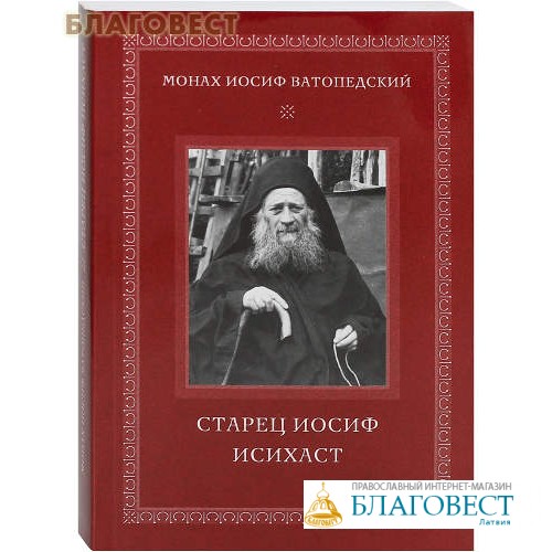 Моя жизнь со старцем иосифом читать