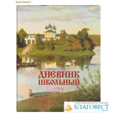 Дневник школьный. Левитан. Вечерний звон