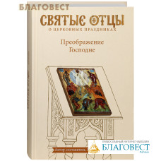 Преображение Господне. Святые отцы о церковных праздниках. Автор-составитель Петр Малков