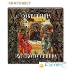 Сокровища Русского Севера. Альбом