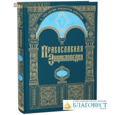 Православная энциклопедия. Том 19