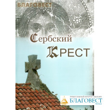 Диск (DVD) Сербский крест