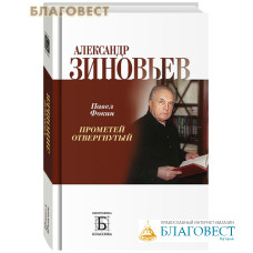 Александр Зиновьев. Прометей отвергнутый. Павел Фокин