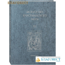 Искусство христианского мира. Сборник статей XII