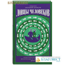 Ловцы человеков. Апостольские чтения воскресных и праздничных дней. Священник Антоний Борисов