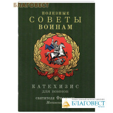 Полезные советы воинам. Катехизис для воинов святителя Филарета Московского