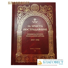 За Христа пострадавшие. Гонения на Русскую Православную Церковь. 1917-1956. Книга третья. В