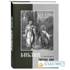 Библия в гравюрах Гюстава Доре