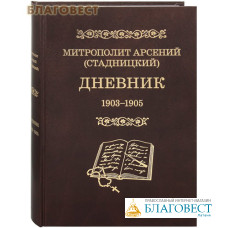 Дневник. 1903-1905 гг. Том 3. Митрополит Арсений (Стадницкий)