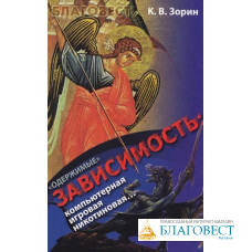 Одержимые. Зависимость: компьютерная, игровая, никотиновая. К. В. Зорин