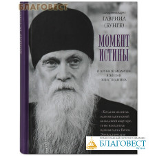 Момент истины. О личной молитве в жизин христианина. Схиархимандрит Гавриил (Бунге). Малый формат