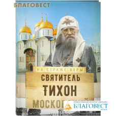 Святитель Тихон Московский. Сост. О. Л. Рожнёва