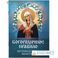 Богородичное правило. Пяточисленные молитвы