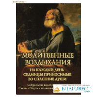 Молитвенные воздыхания на каждый день седмицы приносимые во спасение души... Сост. протоиерей Валентин Мордасов. Карманный формат