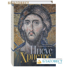 Иисус Христос. Биография. Митрополит Иларион (Алфеев)