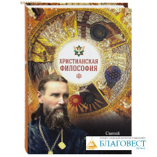 Христианская философия. Святой праведный Иоанн Кронштадтский