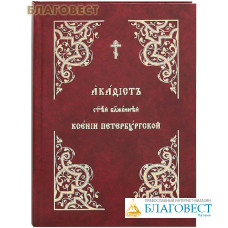 Акафист святой блаженной  Ксении Петербургской. Церковно-славянский шрифт