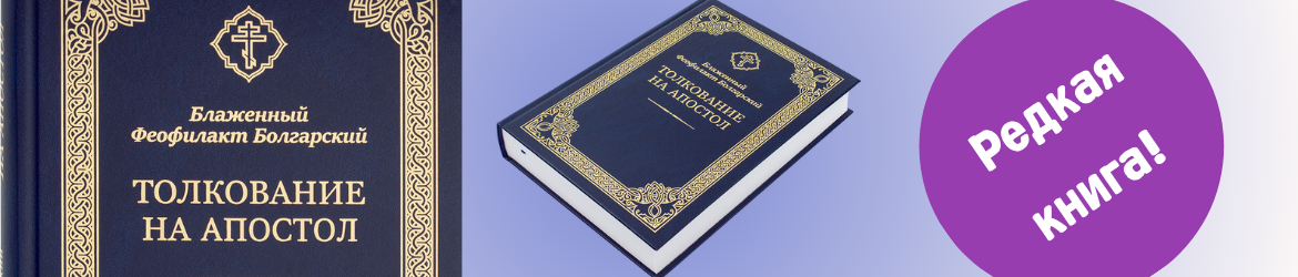 Толкование на Апостол. Блаженный Феофилакт Болгарский