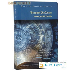 Читаем Библию каждый день. Удобный способ прочитать всю Библию за один год