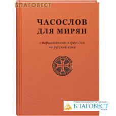 Часослов для мирян с параллельным переводом на русский язык