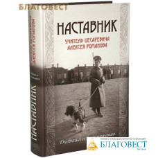 Наставник. Учитель цесаревича Алексея Романова. Дневники и воспоминания