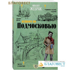 Пешком по Подмосковью. Михаил Жебрак