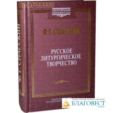 Русское литургическое творчество. Ф. Г. Спасский