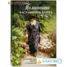 Поминайте наставников ваших. Архимандрит Наум (Байбородин) в воспоминаниях современников