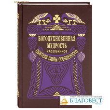 Богодухновенная мудрость насельников обители Саввы Освященного
