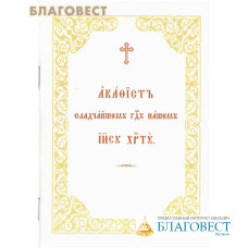 Акафист Сладчайшему Господу нашему Иисусу Христу. Церковно-славянский шрифт