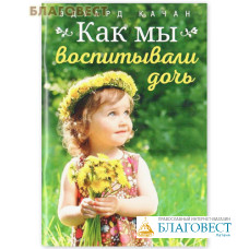 Как мы воспитывали дочь. Эдуард Качан