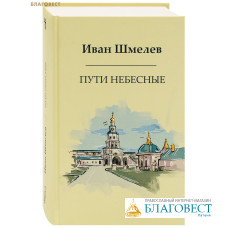 Пути небесные. Иван Шмелев