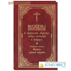 Молебны о супружестве, супрузех, чадех, болящих и учащихся. Добавление к изданию: Молебны: требный сборник