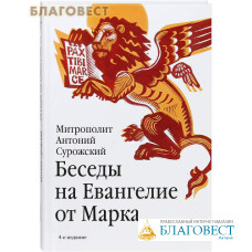 Беседы на Евангелие от Марка. Митрополит Антоний Сурожский