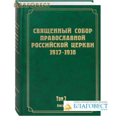 Священный Собор Православной Российской Церкви 1917-1918. Том 7. Книга 1