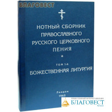 Нотный сборник православного русского церковного пения. Божественная литургия. Том 1