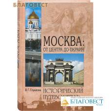 Москва: от центра до окраин. Исторический путеводитель. В. Г. Глушкова