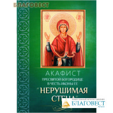 Акафист Пресвятой Богородице в честь иконы Ее 