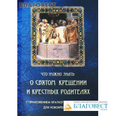 Что нужно знать о Святом Крещении и крестных родителях с приложением краткого молитвослова  для новокрещеных