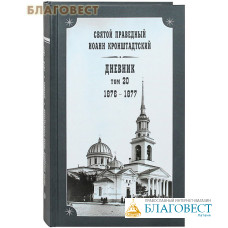 Дневник. Том 20-й. 1876-1877. Святой праведный Иоанн Кронштадтский